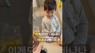 이게모야?바나나🍌 바냐냐빵~~🍌🧁 #아기 #아기쇼츠 #baby #babyshorts #육아