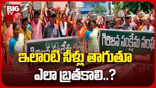 Manyam District Water Problems | మన్యం జిల్లా కలెక్టరేట్ ఎదుట మంచినీటి కోసం ఆందోళన | BIG TV Telugu