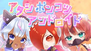 【歌ってみた】アタシポンコツアンドロイド【あいがん部】