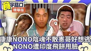 康康NONO陰魂不散憲哥好想逃 NONO遭印度飛餅甩臉【周日八點黨】EP120精華 吳宗憲、康康、NONO、林重謨、洪秀柱、秦慧珠、鄭志龍、游月霞、李玟@ctvent_classic