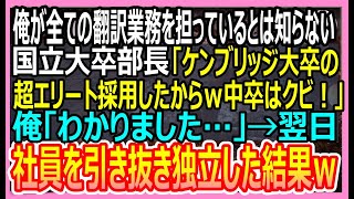 【感動する話】俺が全ての翻訳業務を担っているとは知らない国立大卒エリート部長「ケンブリッジ大卒のエリート採用したから、中卒はクビｗ」俺「はい」→後日、個人で事業を始めた結果ｗ【いい話・朗読・泣ける話】