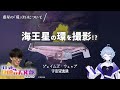 【天王星・海王星】惑星科学者vtuber、知識が豊富すぎた。【星見まどかさんコラボ】radio 23