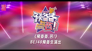 BEJ48《预备备,芭!》BEJ48预备生演出第一场（24-08-2024 12:30）