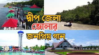 দ্বীপ জেলা ভোলার জনপ্রিয় গান | বিলের মধ্যে চিলের বাসা | Biler Modde Chiler Basa |