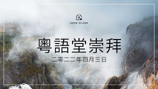 粵語堂崇拜 – 活出真門徒的風采；約翰福音 8:31-47