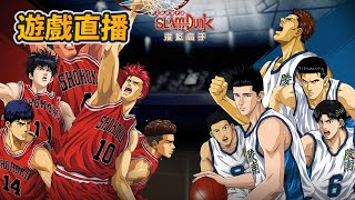 這遊戲沒麥克風人氣回不來！官方能否別懶惰！#dena 快做事｜slamdunk｜【花枝丸-灌籃高手】