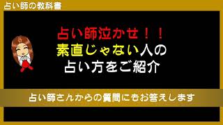 占いで稼ぐならどんな相談でも鑑定出来るようになるのが理想です。しかし時々占い師泣かせな素直じゃない人がいるんですよね？そんな難しい相談者様をどう鑑定するかをご紹介します。