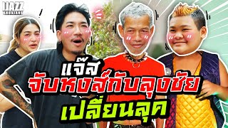 แจ๊สจับหงส์กับลุงชัยเปลี่ยนลุค เป็นเด็กแนวทรงเอ | iJazzKhunJang