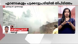 എറണാകുളത്ത് പ്ലാസ്റ്റിക് ​ഗോഡൗണിന് തീപിടച്ച സംഭവം ; തീയണയ്ക്കൽ പൂർത്തിയായി