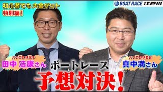 #特別編(2) はじめての舟券購入バラエティ番組【ボートレース初心者でも大金ゲット!? 】