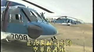 空軍海鷗救護隊S-70C報導 (~1989)