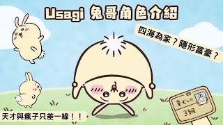 【Chiikawa角色介紹】高分貝注意！Usagi兔哥 無所畏懼的天才 | Chiikawa解說 EP5 | ちいかわ | 吉伊卡哇 | 小可愛 |