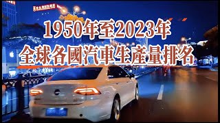 1950年至2023年全球各國汽車生產量排名 #汽車