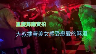 【重慶砂舞紀錄】大叔摟著美女感受戀愛的味道～｜砂舞｜黑燈舞｜西安黑灯舞｜暗舞｜莎莎舞｜舞廳實拍｜西安｜成都｜重慶 ｜