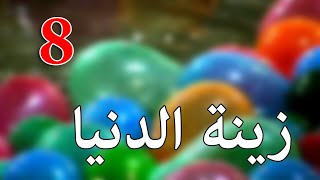 زينة الدنيا 8