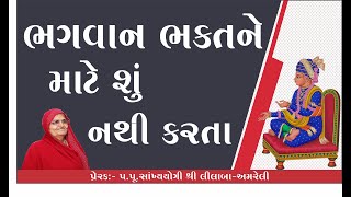 bhagvan bhakt ne mate shu nathi karta //ભગવાન ભક્તને માટે શું નથી કરતા //Amreli Mahila Mandir