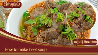 How to make beef soup | របៀបធ្វើស៊ុបសាច់គោ | วิธีทำซุปเนื้อ