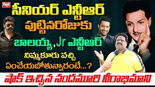 Senior NTR Die Hard Fan Talks About Sr NTR 100th Birth Anniversary At Nimmakuru | Balayya | RED TV