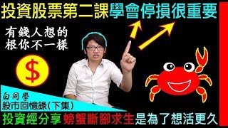 投資股票2，學會停損才能賺到錢【有錢人想的根你不一樣，政策對產業的重要性】 白同學投資2．金融海嘯投資理財經驗．白同學股市回憶錄（下集）Stock Experience 白同學DIY教室