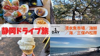 【静岡】清水満喫！日帰りドライブ