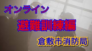 オンライン避難訓練編【倉敷市消防局】