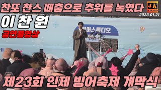 이찬원 인제빙어축제 개막식 공연풀영상#이찬원최근공연#인제빙어축제이찬원#이찬원노래모음#이찬원진또배기#찬또배기#찬또위키#이찬원직캠