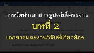 การจัดทำเอกสารรูปเล่มโครงงาน -  บทที่ 2 เอกสารและงานวิจัยที่เกี่ยวข้อง - รูปเล่ม Project