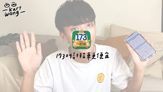 〖卡特〗私藏免費APP分享!!!173叫車APP竟現省百元??