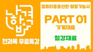 [나합격 선반밀링기능사] PART 01 기계재료 Chapter 02 철강재료