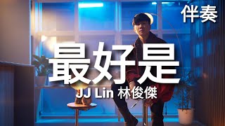 JJ Lin 林俊傑 《最好是》 高音質伴奏