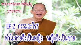 #กรรมอะไร? (ชายเป็นหญิง หญิงเป็นชาย)