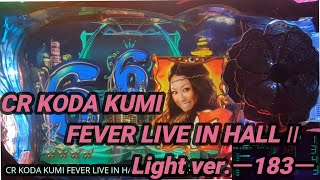 【パチンコ実機】CR KODA KUMI FEVER LIVE IN HALL II Light Ver.ー183ー