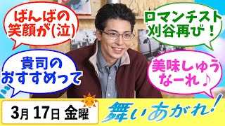 【舞いあがれ！】みんなの感想は？3月17日金曜【朝ドラ反応集】福原遥 赤楚衛二 山下美月 横山裕 高畑淳子