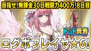 【ドット勇者】無課金 30日 戦闘力400万目指すやつ8日目！フレイヤ★6で安定感マシマシ！【69Lv｜戦力約99万】