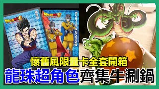 【馬高斯TV】龍珠懷舊閃卡全套開箱！《龍珠超：超級英雄》齊集牛涮鍋