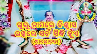 ଗୁରୁ ଯେଉଁ ନାମ ଦେଲେ ତା ଉପରେ ଗଭୀର ବିଶ୍ବାସ ରଖି କର୍ମ କର