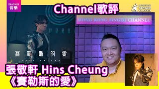 張敬軒 Hins Cheung《賽勒斯的愛》｜Channel歌評｜Channel音樂