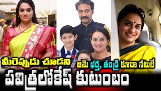 మీరెప్పుడు చూడని నటి పవిత్ర లోకేష్ కుటుంబం| Actress Pavitra Lokesh Family with Suchendra Prasad |