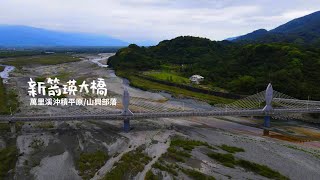 新箭瑛大橋/2021年7月啟用｜萬里溪沖積平原/山興部落｜空拍EP62