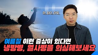 여름철 이런 증상이 있다면 냉방병 열사병을 의심해보세요