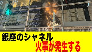 銀座のシャネル、店内で火事が発生する