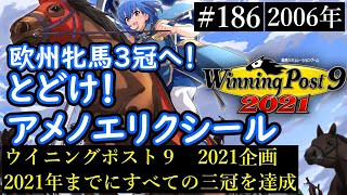 【ウイニングポスト9　2021/企画動画】すべての三冠を達成する１８６【史実馬縛り】