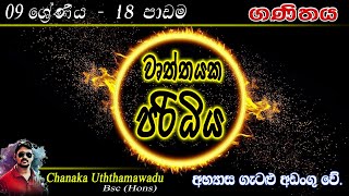 maths - Grade 9 - lesson 18 - වෘත්තයක පරිධිය (Use headset for better sound) - sinhala medium