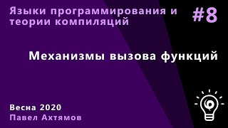 Языки программирования и теории компиляций (семинары) 8.2. Механизмы вызова функций