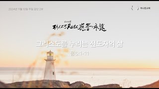 [LIVE] 2024.11.10 주일 2부 예배 ⌜그리스도를 누리는 전도자의  삶⌟ (롬6:1-11)