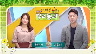 [어바웃 우리동네] 6/2(화) 우리동네 사랑방1, 하회마을 매력탐구, 잊지못할 숙성의 맛, 호접몽 웹드라마