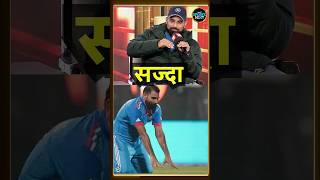 Mohammed Shami on Sajdah: मोहम्मद शमी ने सज्दा करने के बारे में क्या कहा? | #shorts