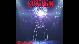 Exdidmusic - Клубный(officall music)