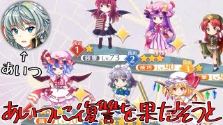 【東方ロストワード】秘封紅魔組の仇を打とうじゃあ～ないかい？!!笑()【ゆっくり実況】