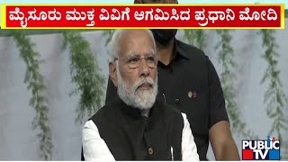 ಮೈಸೂರು ಮುಕ್ತ ವಿವಿಗೆ ಆಗಮಿಸಿದ ಪ್ರಧಾನಿ ಮೋದಿ | PM Narendra Modi | Public TV